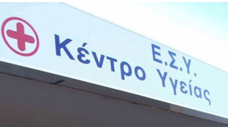 κεντρο υγείας
