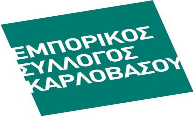 Εμπορικος Συλλογος Καρλοβάσου