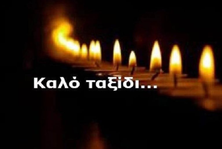 Συλλυπητήριο μήνυμα για το χαμό της Ζωής Μωραΐτη