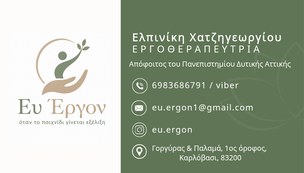 Ευ Έργον Εργοθεραπεία Καρλόβασι