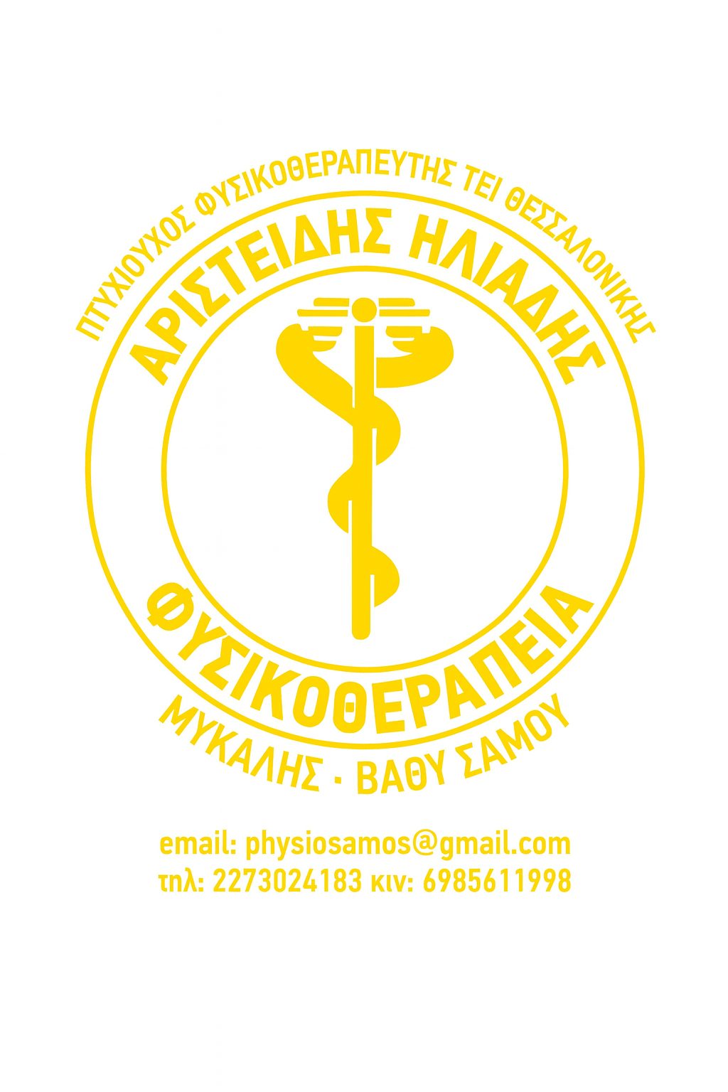 Φυσικοθεραπευτής Αριστείδης Ηλιάδης – banner