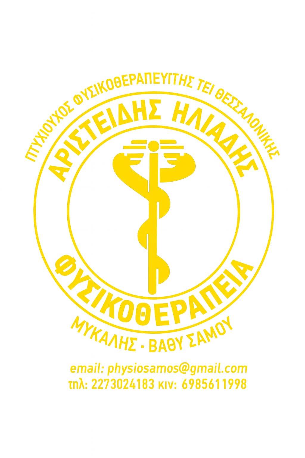 Φυσικοθεραπευτής Αριστείδης Ηλιάδης