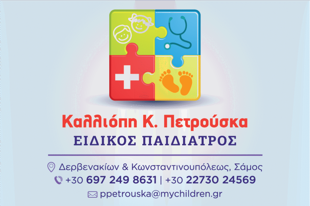 Παιδίατρος Καλλιόπη Πετρούσκα - Σάμος