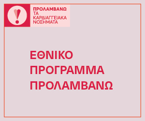 Εθνικό Πρόγραμμα Προλαμβάνω