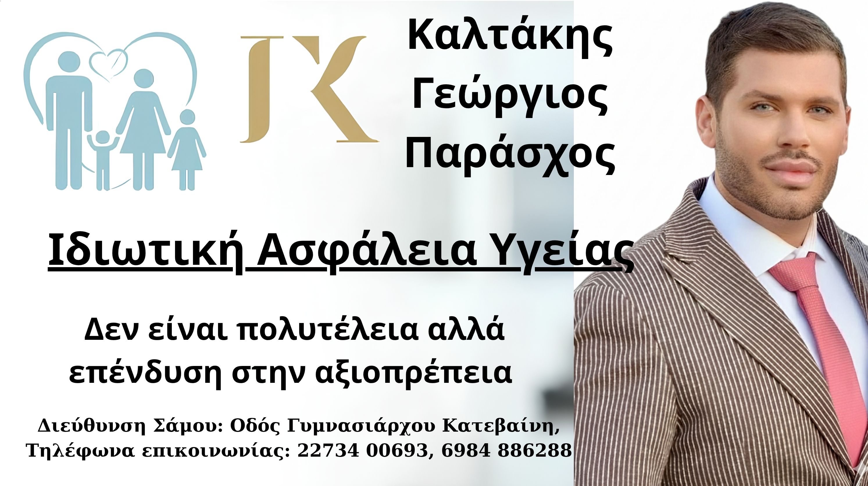 Ιδιωτική Ασφάλεια Υγείας