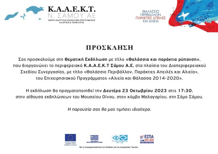 A5-KAAEKT_Samou-PROSKLISI_Thematikis_Ekdilosis-2_page-0001 (1)