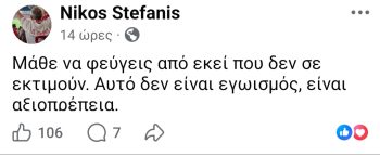 Σχόλιο Νίκου Στεφανή.