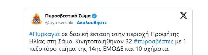 Πυρκαγιά σε εξέλιξη στην περιοχή Προφήτης Ηλίας