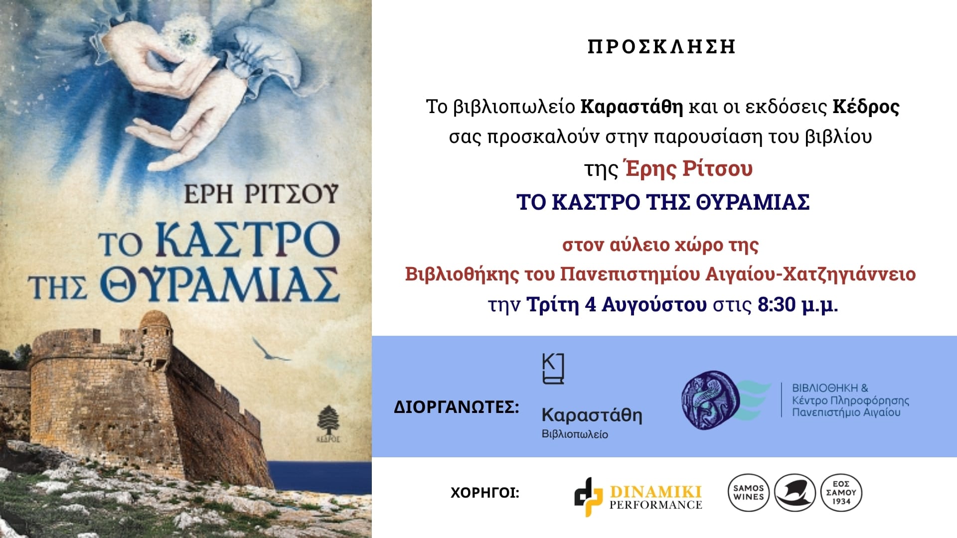 Έρη Ρίτσου – Το κάστρο της Θυραμιάς: Ένα συναρπαστικό βιβλίο εποχής