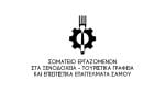 Σωματείο εργαζομένων στον τουρισμό της Σάμου
