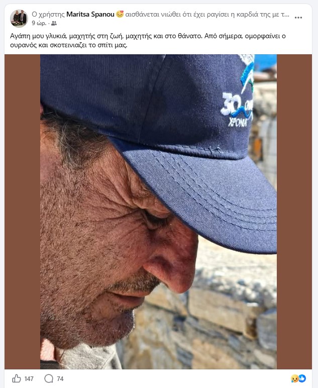 «Ομορφαίνει ο ουρανός και σκοτεινιάζει το σπίτι μας»: ο αποχαιρετισμός της συζύγου του Δημήτρη Καρύδη