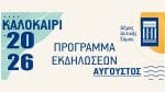 Πρόγραμμα εκδηλώσεων Αυγούστου 2026 του Δήμου Δυτικής Σάμου