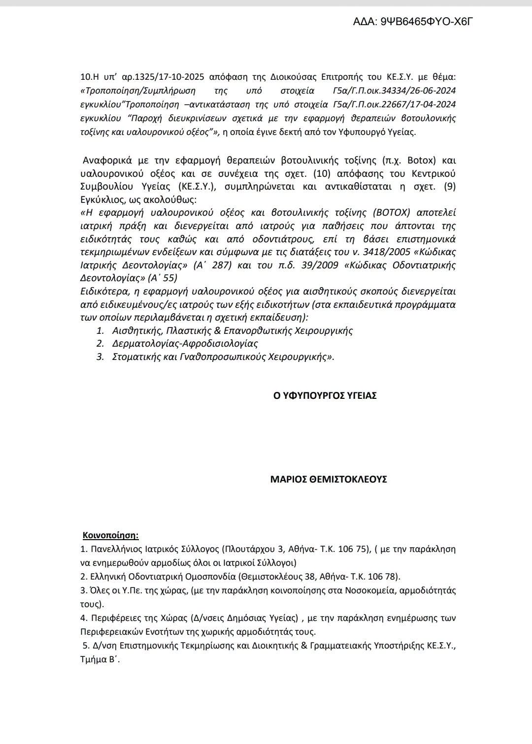 Σάμος: Ο Ιατρικός Σύλλογος ζητά από τους πολίτες να καταγγέλλουν παράνομες ενέσεις botox