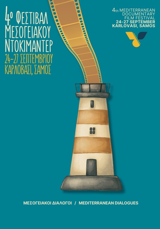 Φεστιβάλ Μεσογειακού Ντοκιμαντέρ στο Καρλόβασι
