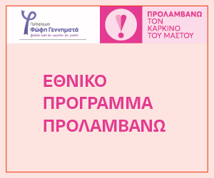 Εθνικό Πρόγραμμα Προλαμβάνω - Πρόληψη καρκίνου του μαστού