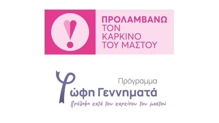 prolipsi-karkinou-mastou-programma-fofi-gennimata