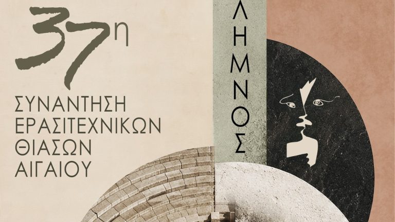 synantisi-thiason-aigaiou-limnos-2026-zoom