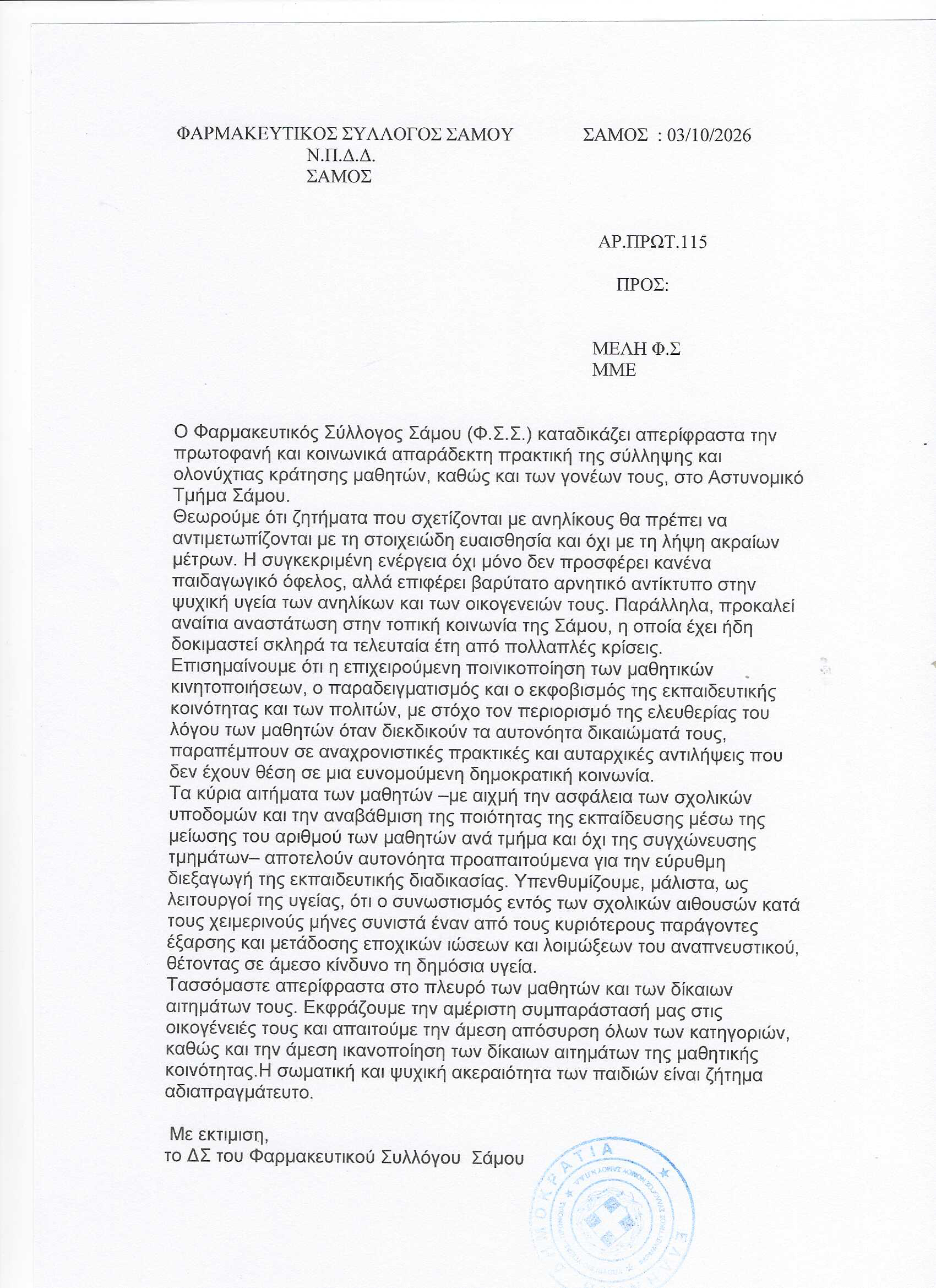 Ο Φαρμακευτικός Σύλλογος Σάμου καταδικάζει τη σύλληψη και την ολονύχτια κράτηση μαθητών και γονέων